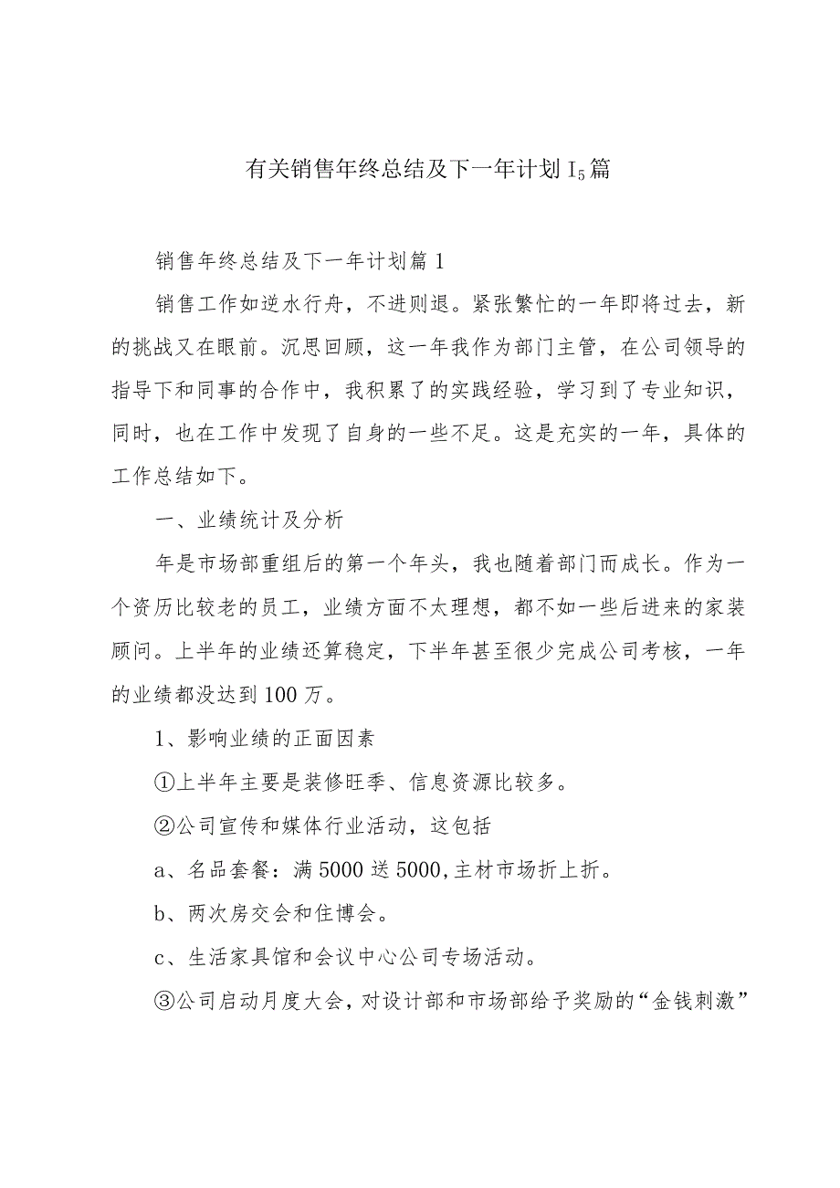 有关销售年终总结及下一年计划15篇.docx_第1页