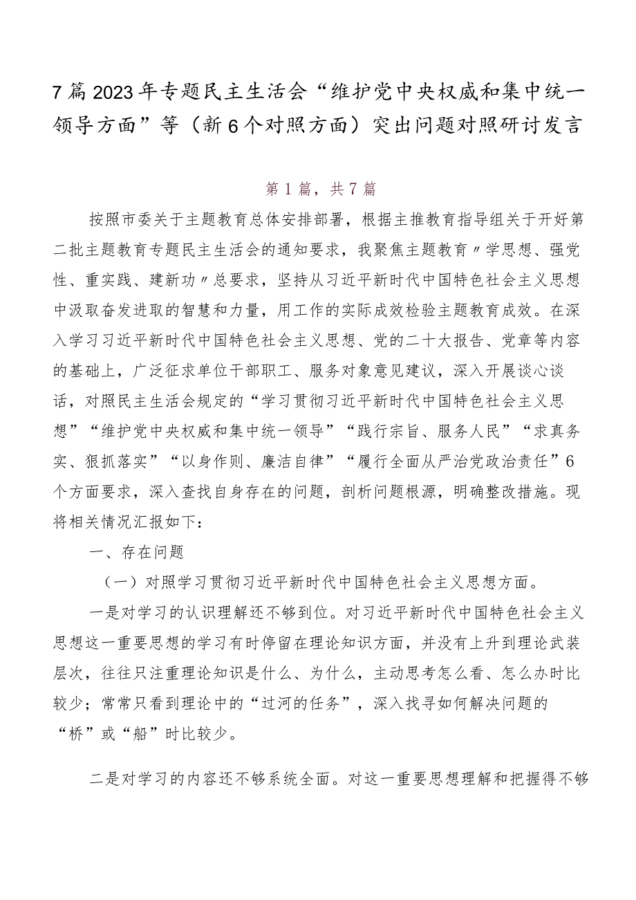 7篇2023年专题民主生活会“维护党中央权威和集中统一领导方面”等（新6个对照方面）突出问题对照研讨发言.docx_第1页