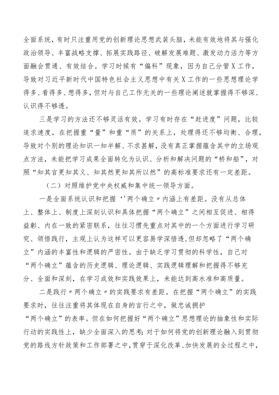 7篇2023年专题民主生活会“维护党中央权威和集中统一领导方面”等（新6个对照方面）突出问题对照研讨发言.docx_第2页