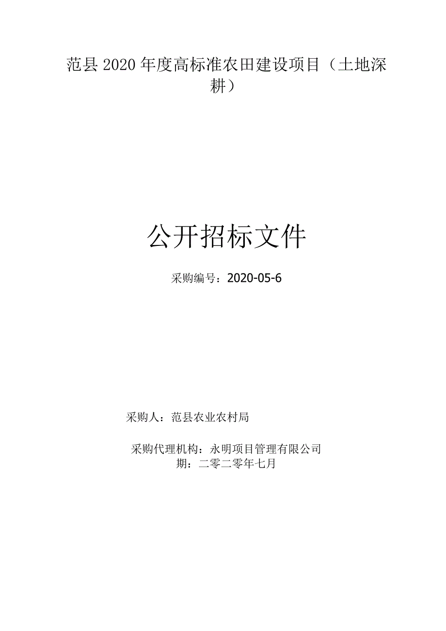 范县2020年度高标准农田建设项目土地深耕.docx_第1页