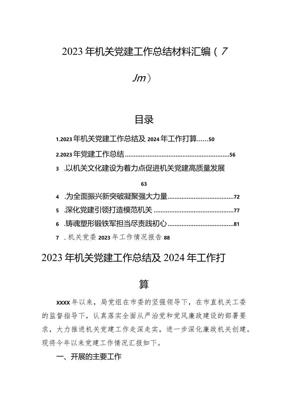 2023年机关党建工作总结材料汇编（7篇）.docx_第1页