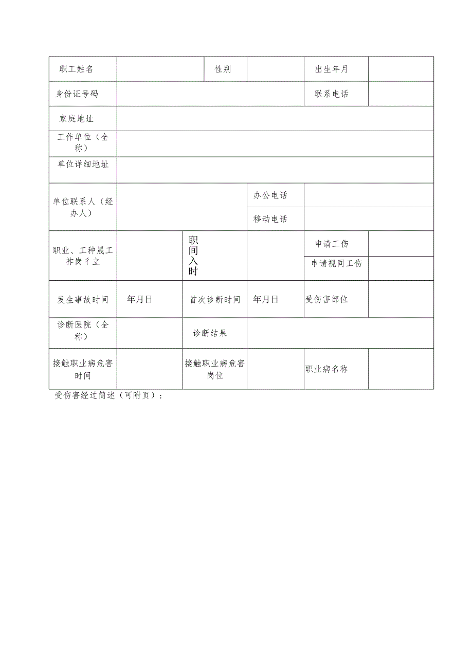 工伤认定申请表.docx_第3页