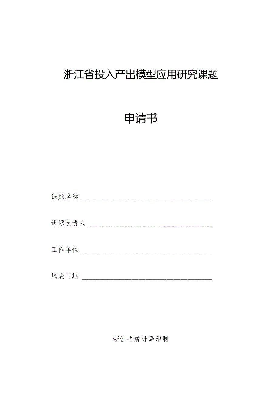 浙江省投入产出模型应用研究课题申请书.docx_第1页