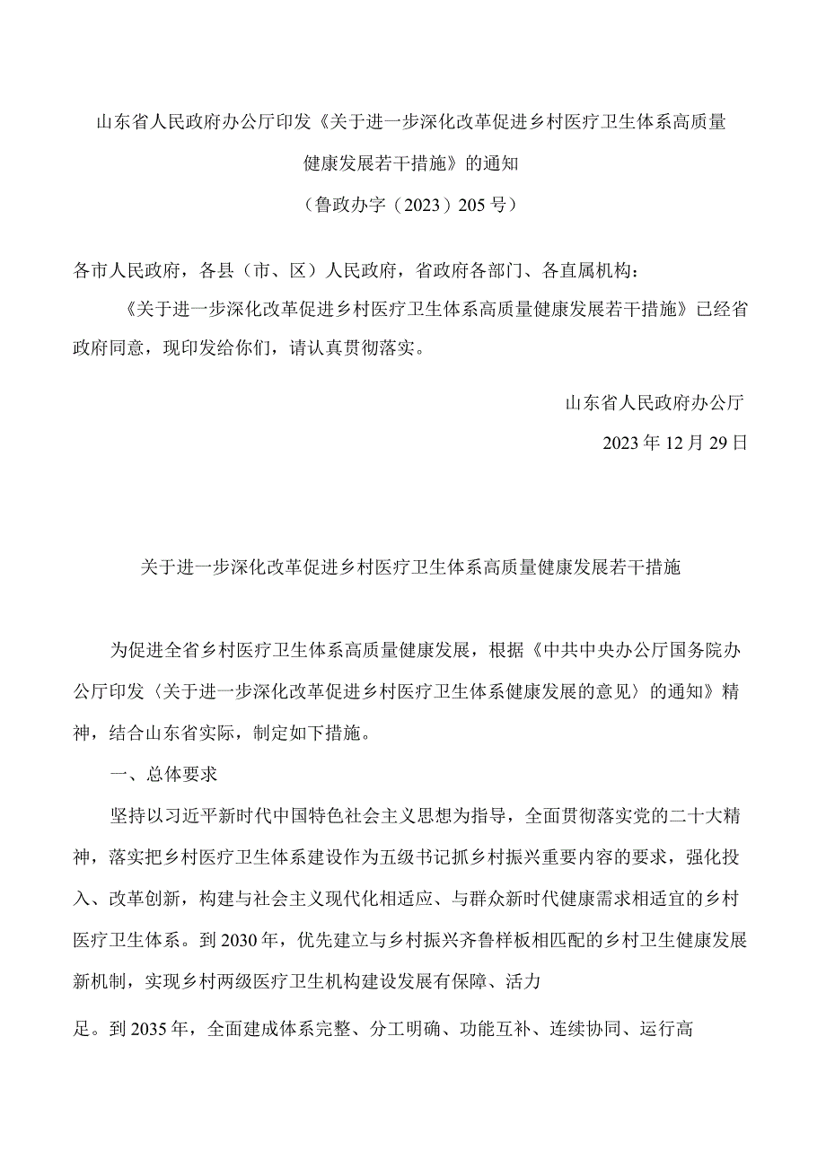 山东省人民政府办公厅印发《关于进一步深化改革促进乡村医疗卫生体系高质量健康发展若干措施》的通知.docx_第1页