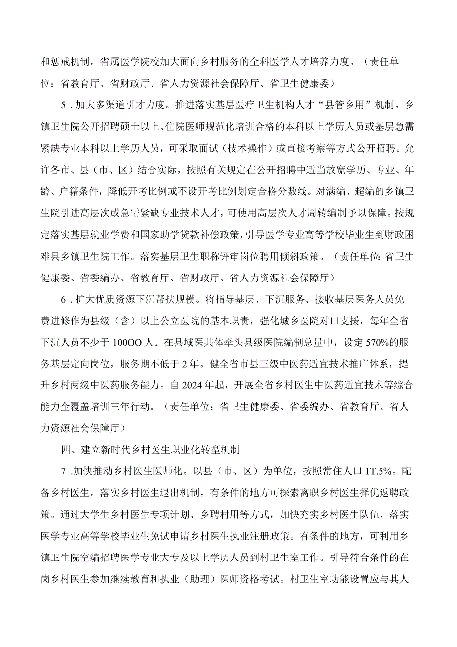 山东省人民政府办公厅印发《关于进一步深化改革促进乡村医疗卫生体系高质量健康发展若干措施》的通知.docx_第3页