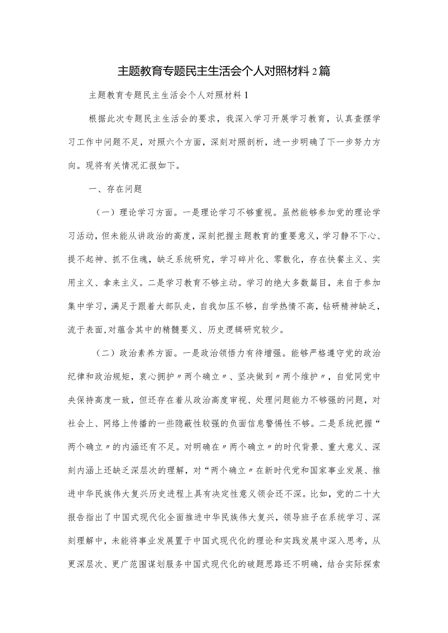 主题教育专题民主生活会个人对照材料2篇.docx_第1页