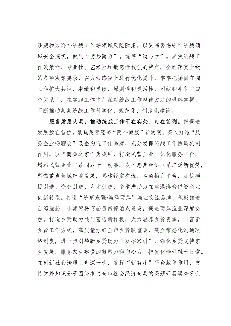 某某市委统战部长在全省统战工作总结推进会上的交流发言.docx_第2页