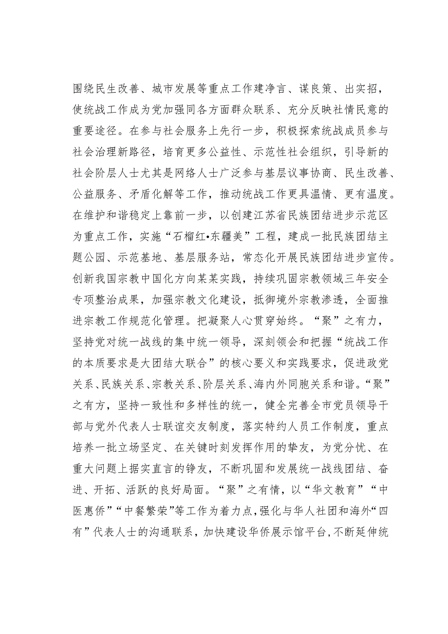 某某市委统战部长在全省统战工作总结推进会上的交流发言.docx_第3页