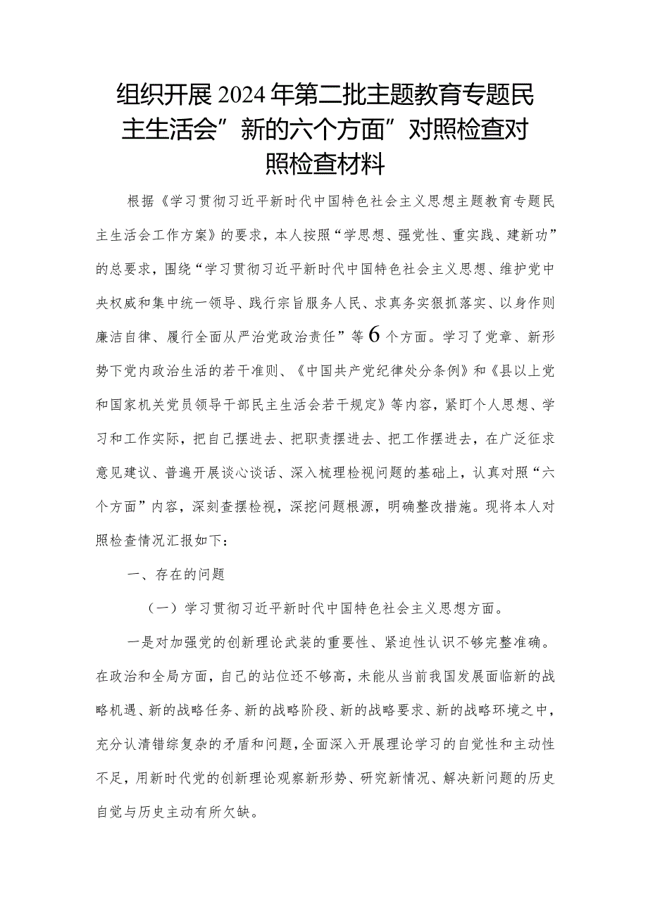 组织开展2024年第二批主题教育专题民主生活会“新的六个方面”对照检查对照检查材料.docx_第1页