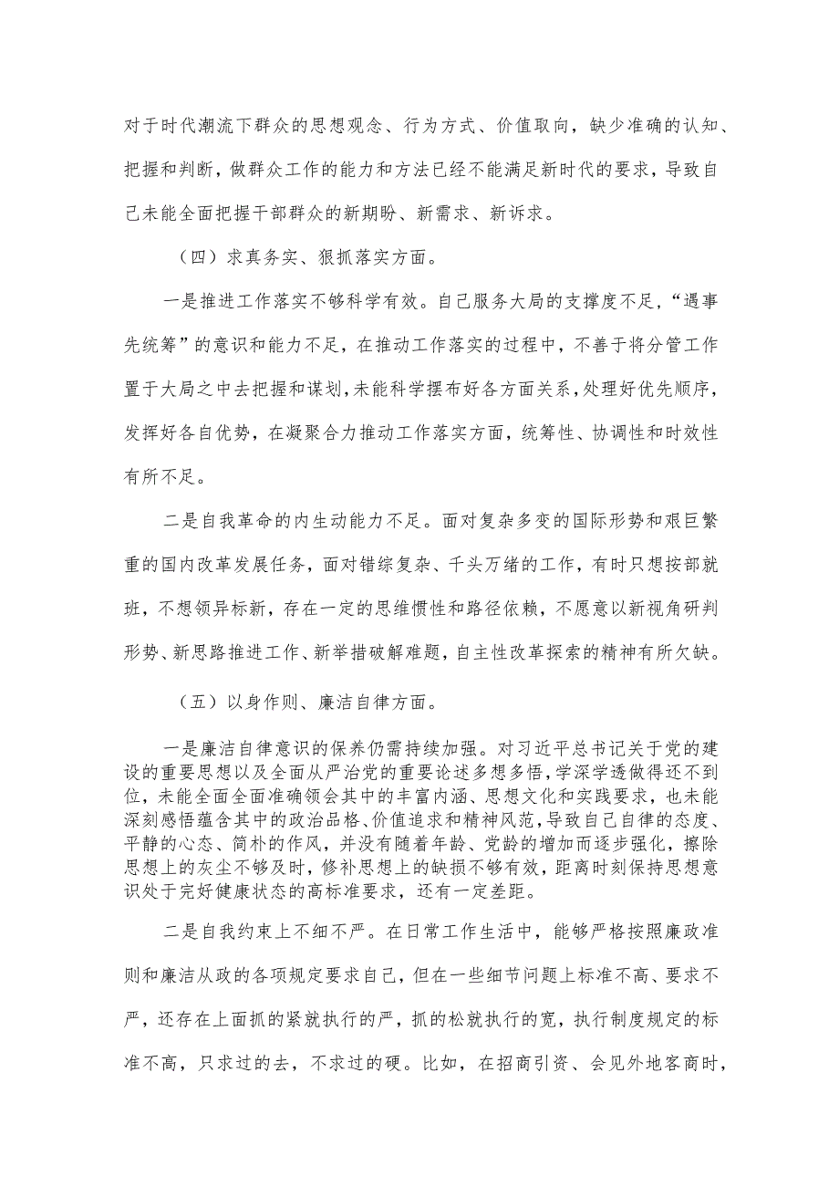 组织开展2024年第二批主题教育专题民主生活会“新的六个方面”对照检查对照检查材料.docx_第3页