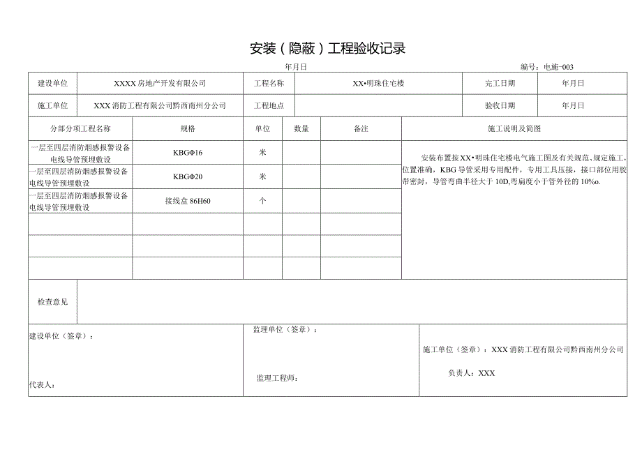 安装（ 隐 蔽 ）工程验收记录.docx_第3页