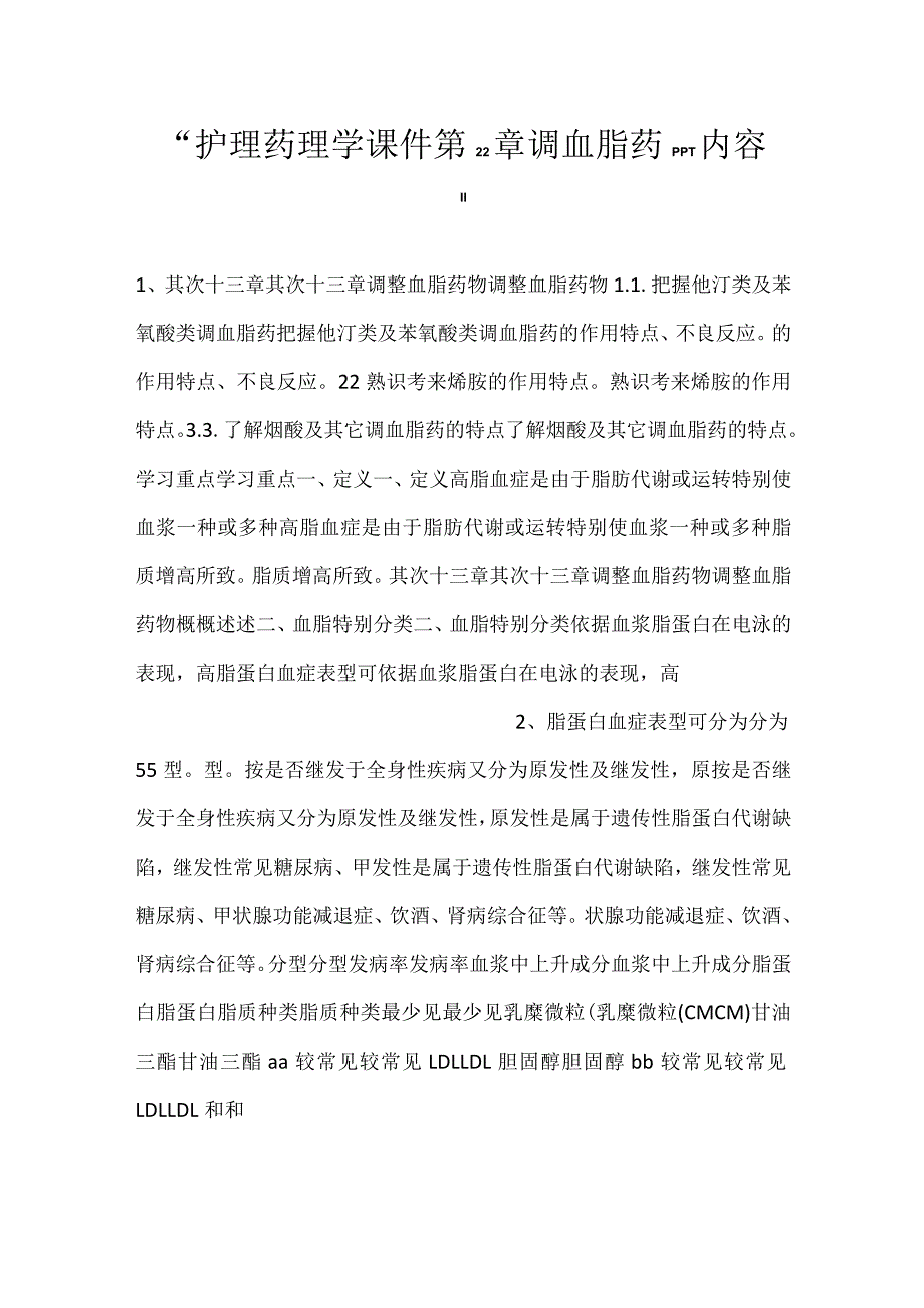 -护理药理学课件第22章调血脂药PPT内容-.docx_第1页