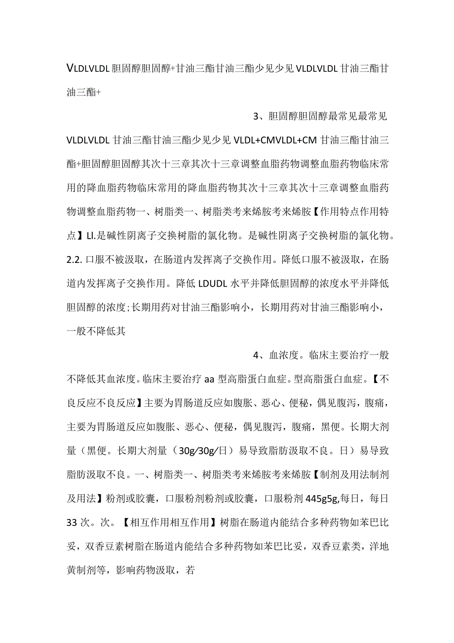 -护理药理学课件第22章调血脂药PPT内容-.docx_第2页