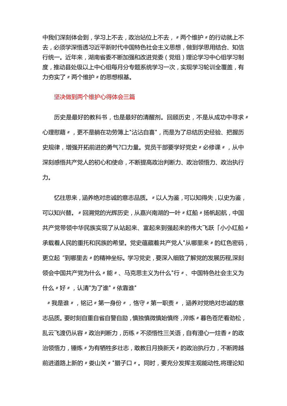 坚决做到两个维护心得体会三篇.docx_第3页