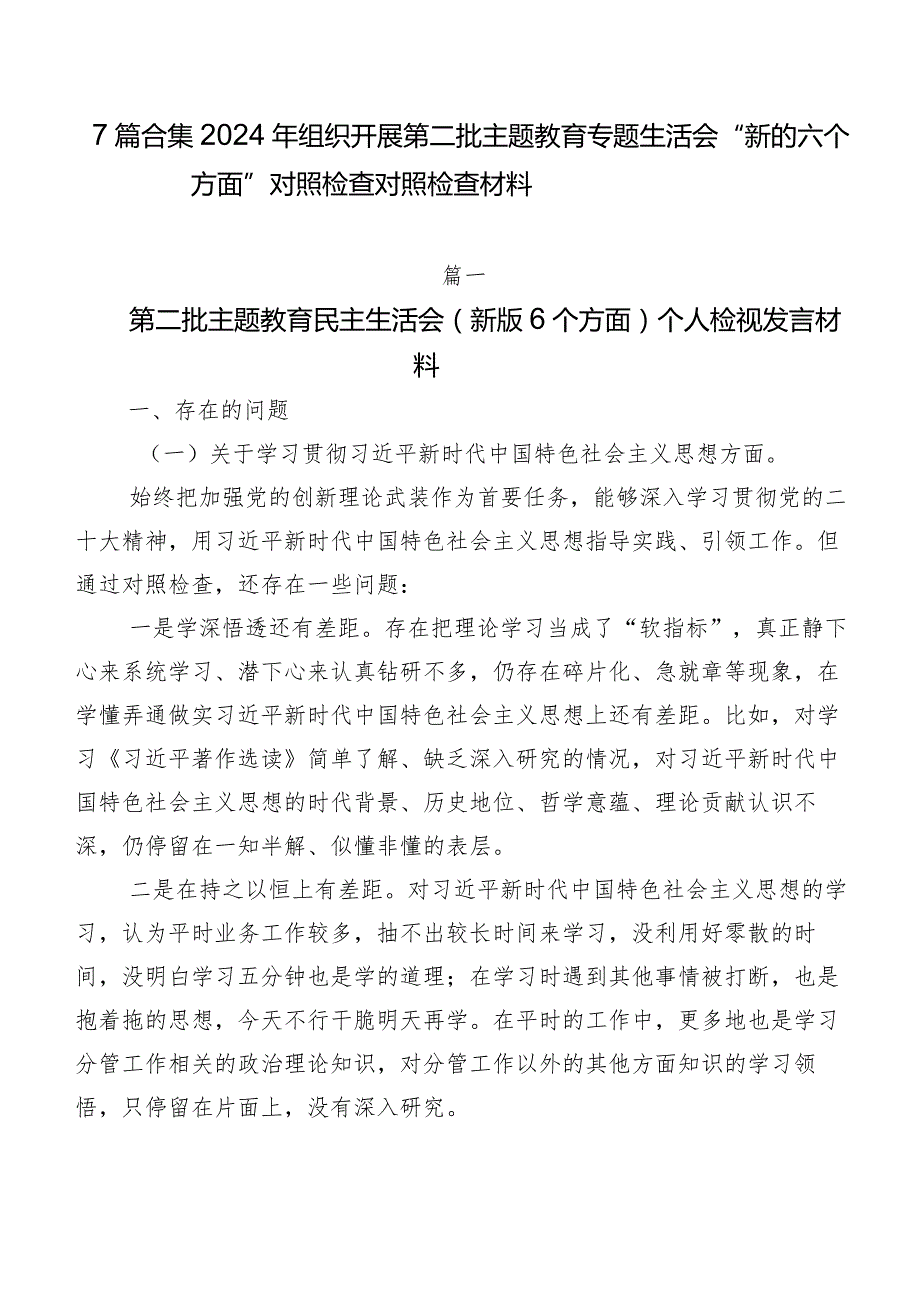 7篇合集2024年组织开展第二批学习教育专题生活会“新的六个方面”对照检查对照检查材料.docx_第1页