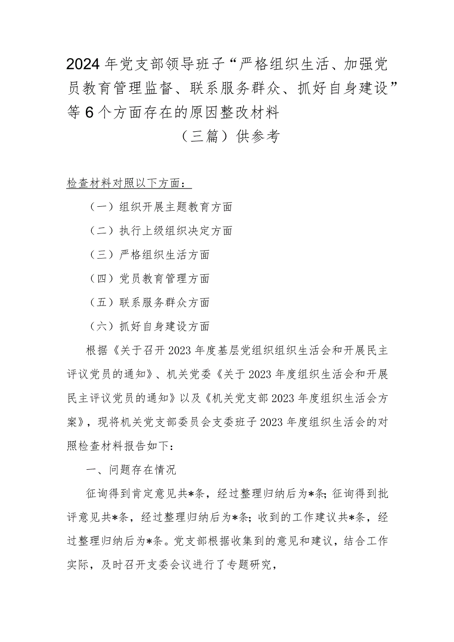 2024年党支部领导班子“严格组织生活、加强党员教育管理监督、联系服务群众、抓好自身建设”等6个方面存在的原因整改材料（三篇）供参考.docx_第1页