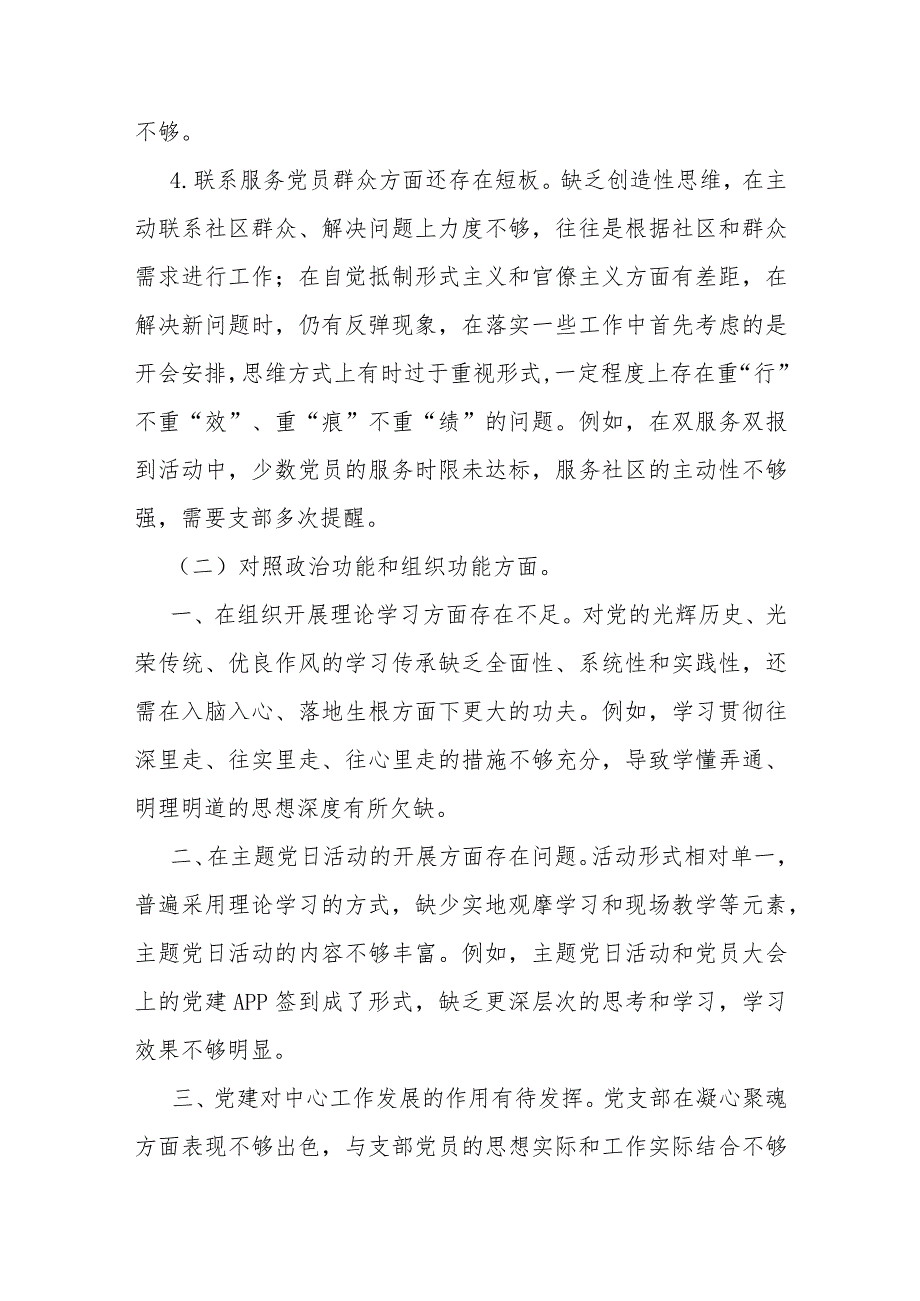2024年党支部领导班子“严格组织生活、加强党员教育管理监督、联系服务群众、抓好自身建设”等6个方面存在的原因整改材料（三篇）供参考.docx_第3页