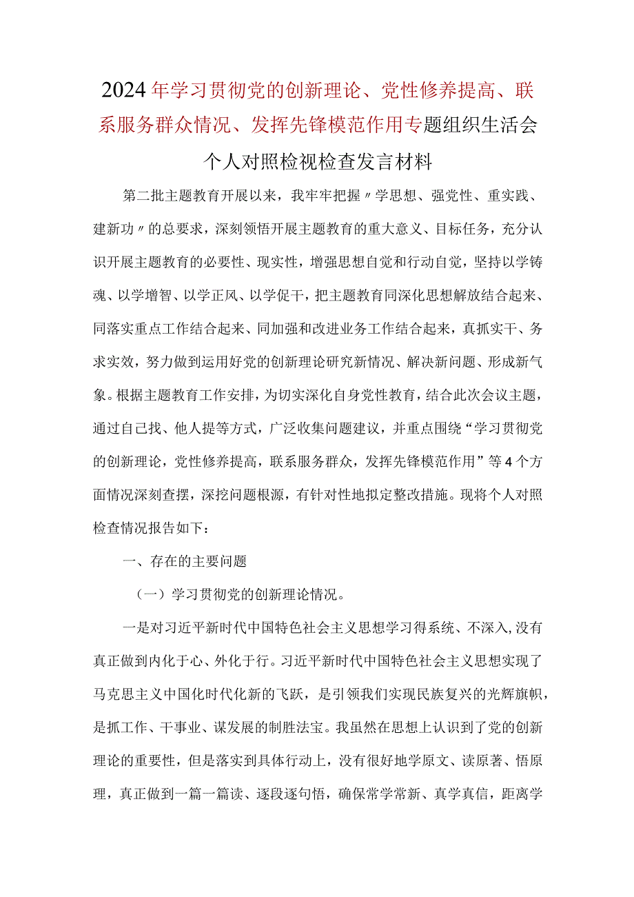 学习贯彻党的创新理论、党性修养提高、联系服务群众、发挥先锋模范作用四个方面2024生活会对照检查材料(多篇合集).docx_第1页