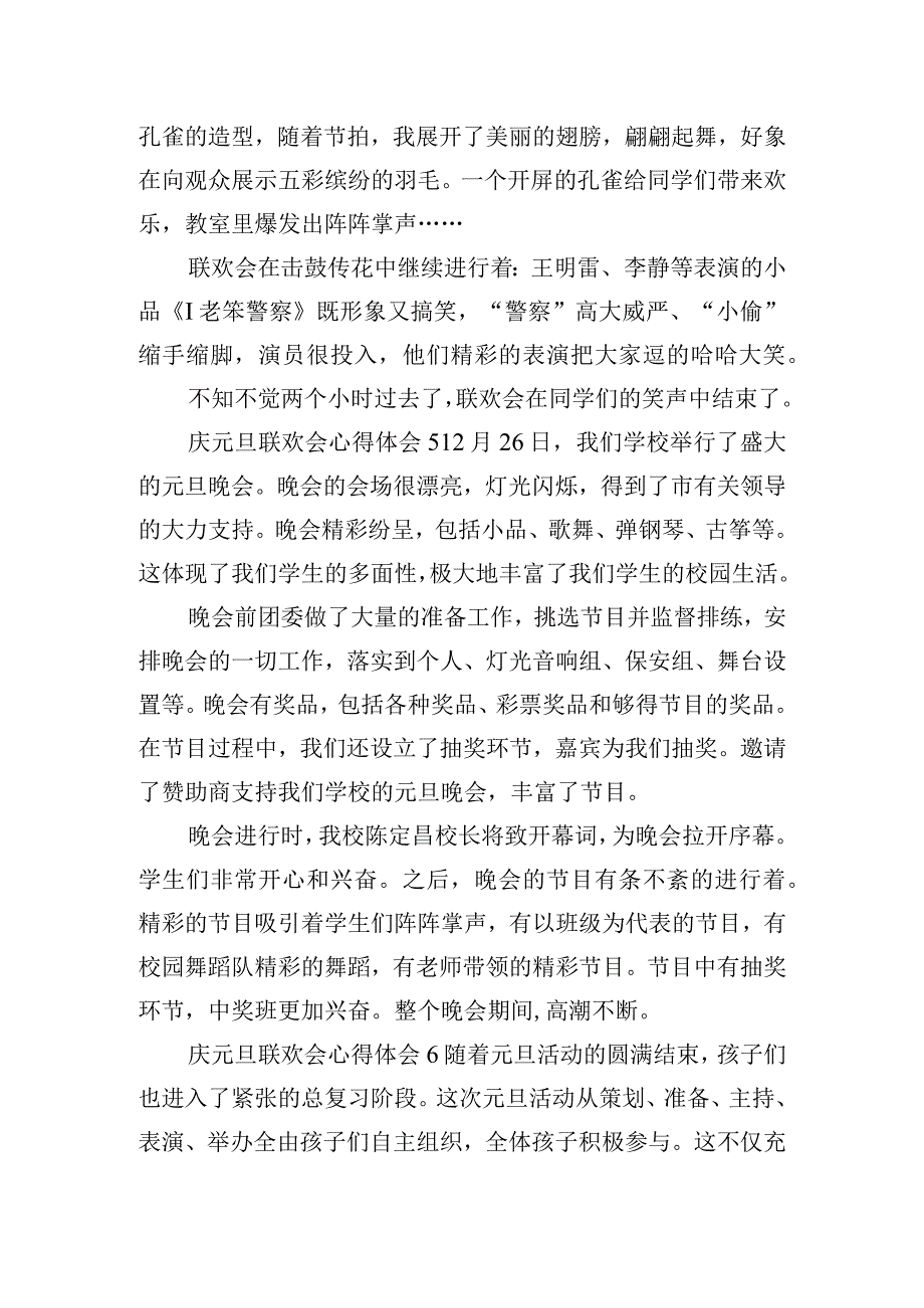 庆元旦联欢会心得体会6篇.docx_第3页