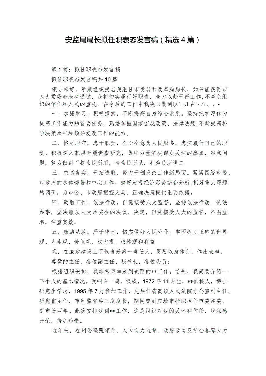 安监局局长拟任职表态发言稿（精选4篇）.docx_第1页