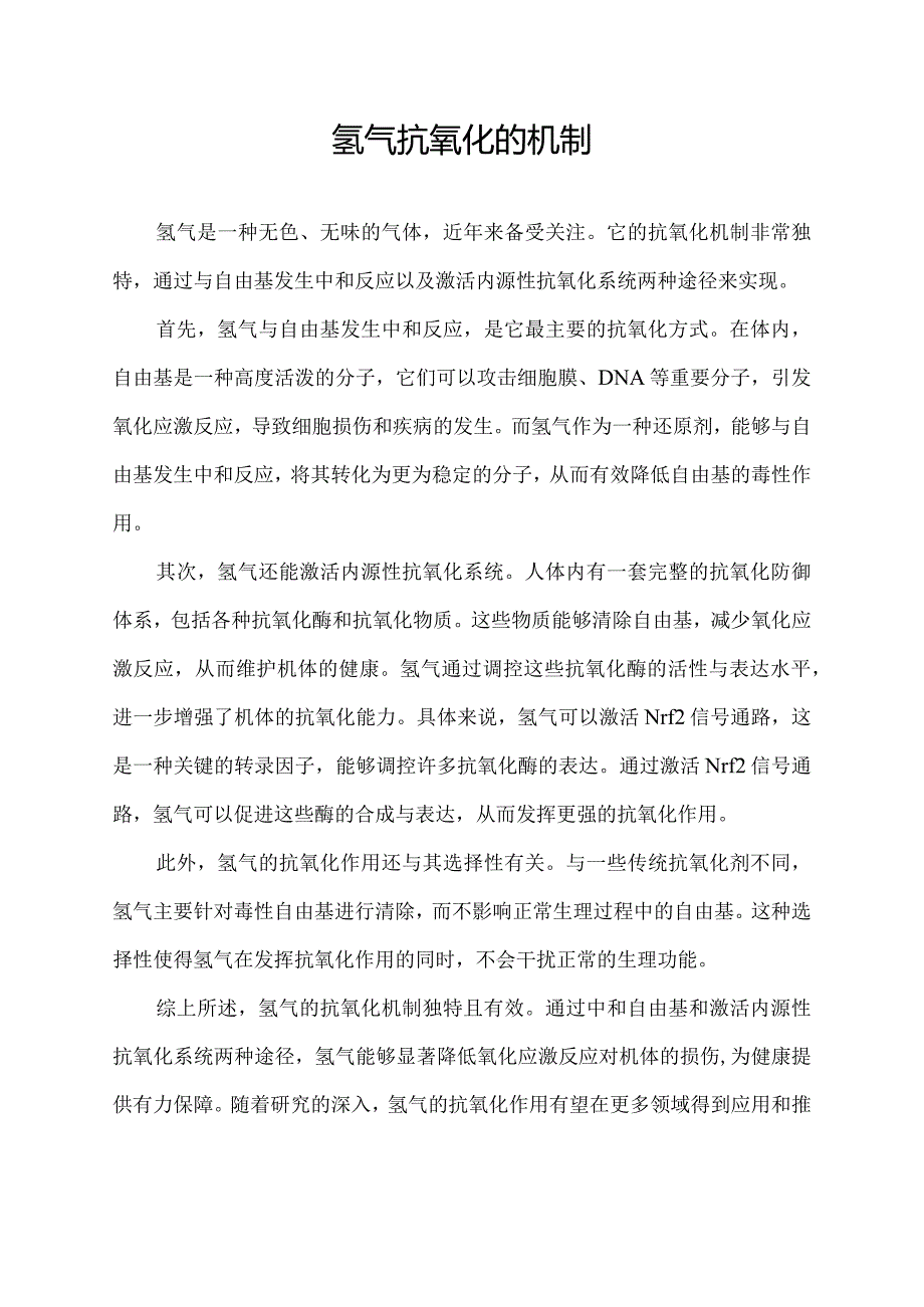 氢气抗氧化的机制.docx_第1页