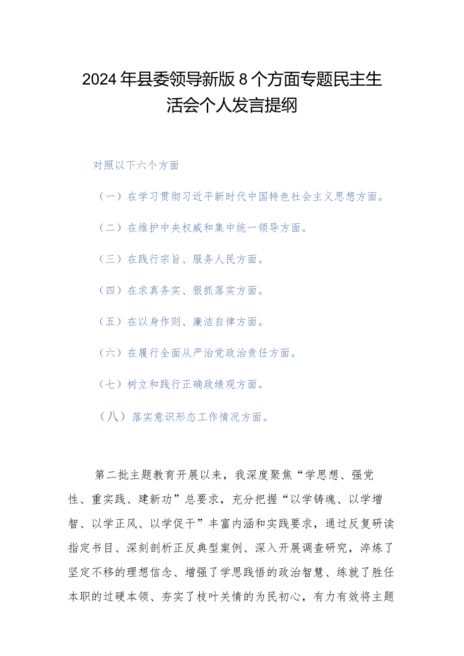 2024年县委领导新版8个方面专题民主生活会个人发言提纲.docx_第1页