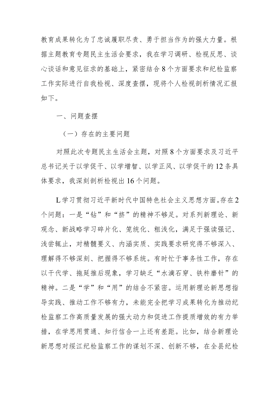 2024年县委领导新版8个方面专题民主生活会个人发言提纲.docx_第2页