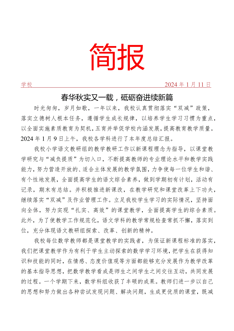 开展各学科本年度总结汇报简报.docx_第1页