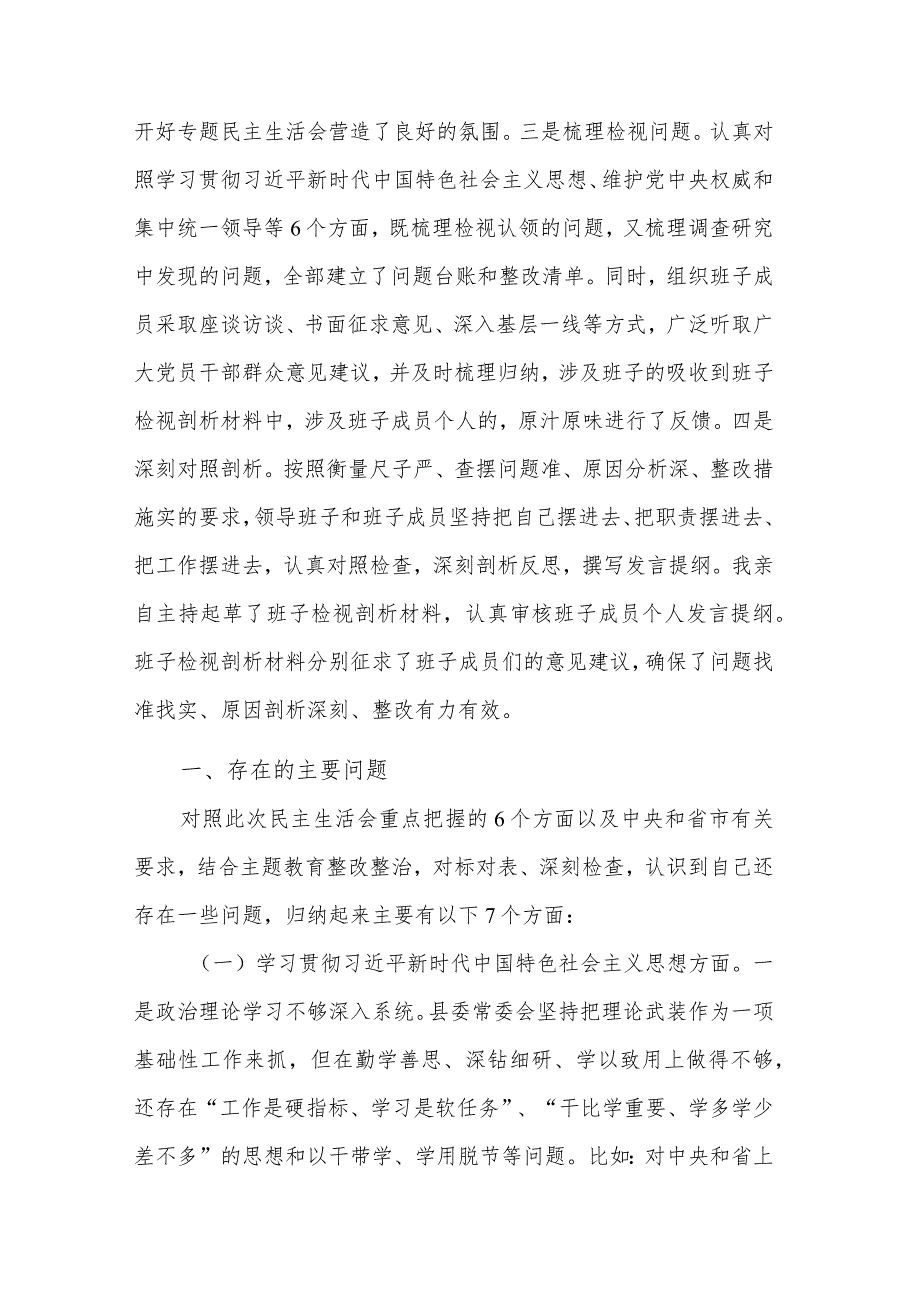 2024县委常委、副县长主题教育专题民主生活会班子新6个方面对照检查材料2合集.docx_第2页