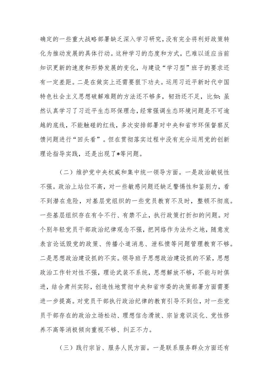 2024县委常委、副县长主题教育专题民主生活会班子新6个方面对照检查材料2合集.docx_第3页