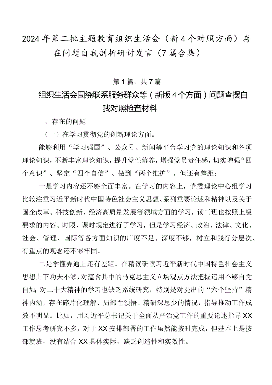 2024年第二批专题教育组织生活会（新4个对照方面）存在问题自我剖析研讨发言（7篇合集）.docx_第1页