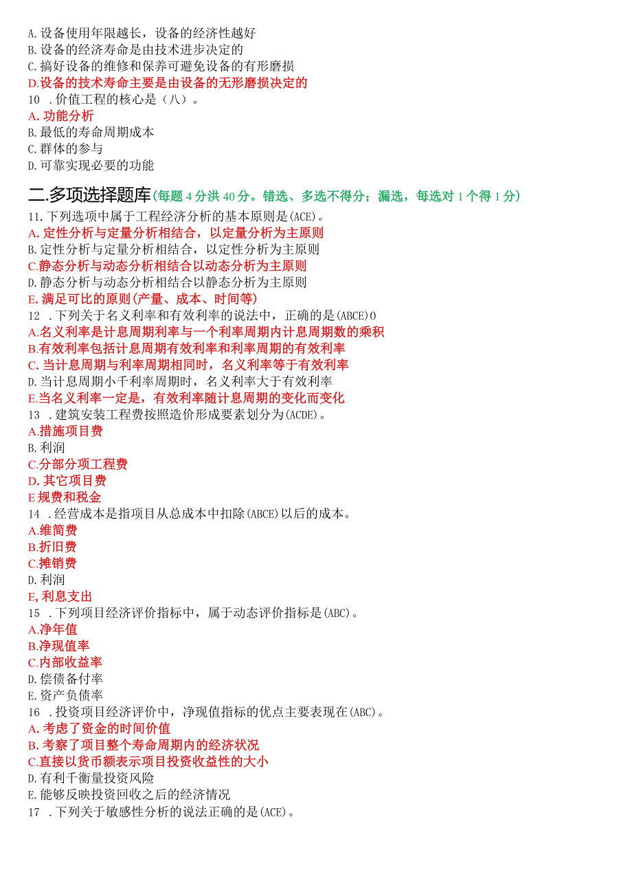 2021年1月国开电大本科《工程经济与管理》期末考试试题及答案.docx_第2页