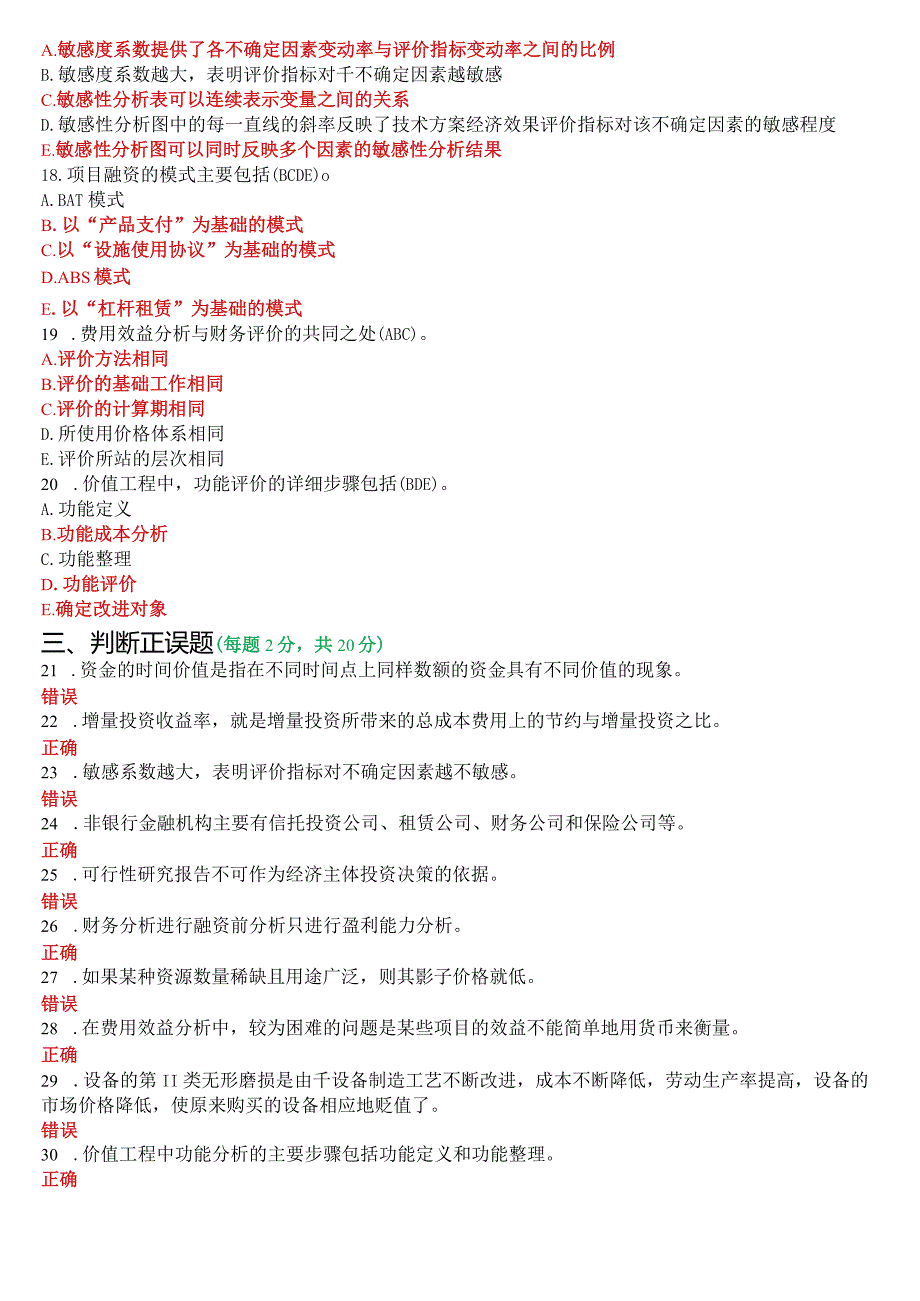 2021年1月国开电大本科《工程经济与管理》期末考试试题及答案.docx_第3页