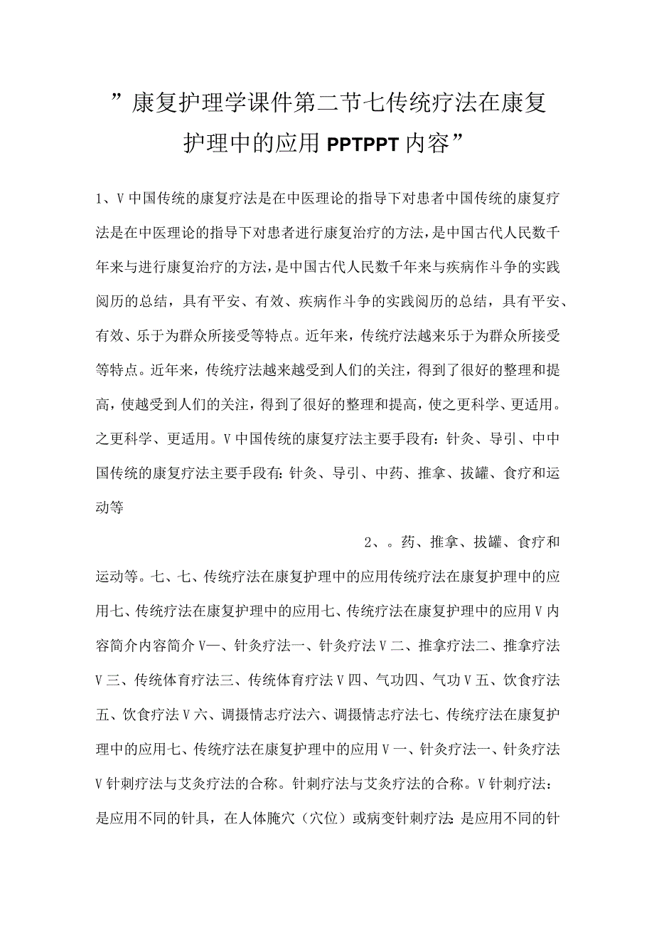 -康复护理学课件第二节七传统疗法在康复护理中的应用PPTPPT内容-.docx_第1页