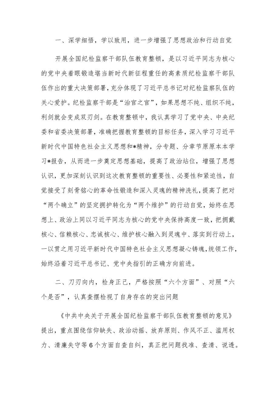 2024关于纪检监察干部队伍教育整顿交流发言材料集合篇.docx_第2页