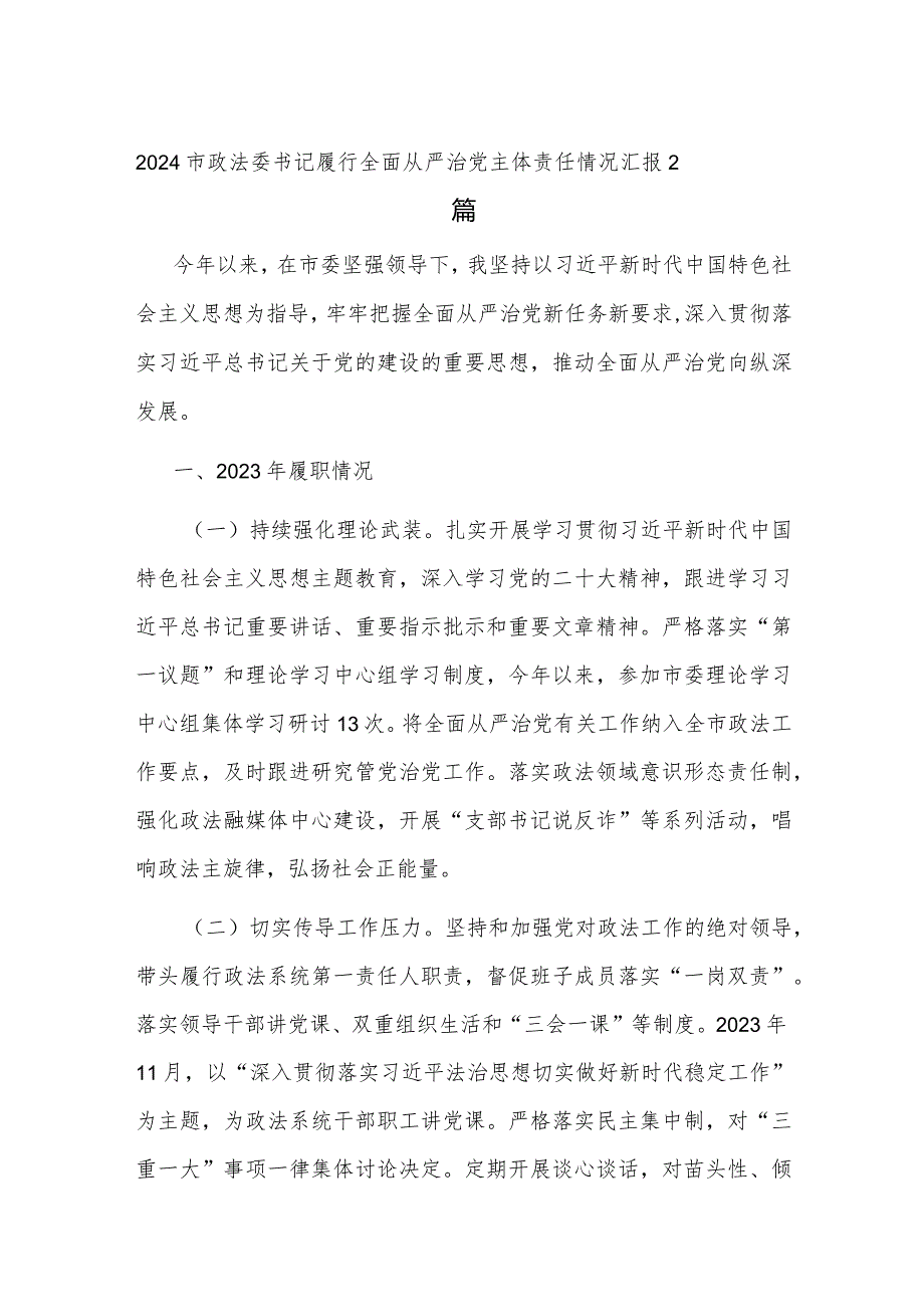 2024市政法委书记履行全面从严治党主体责任情况汇报2篇.docx_第1页