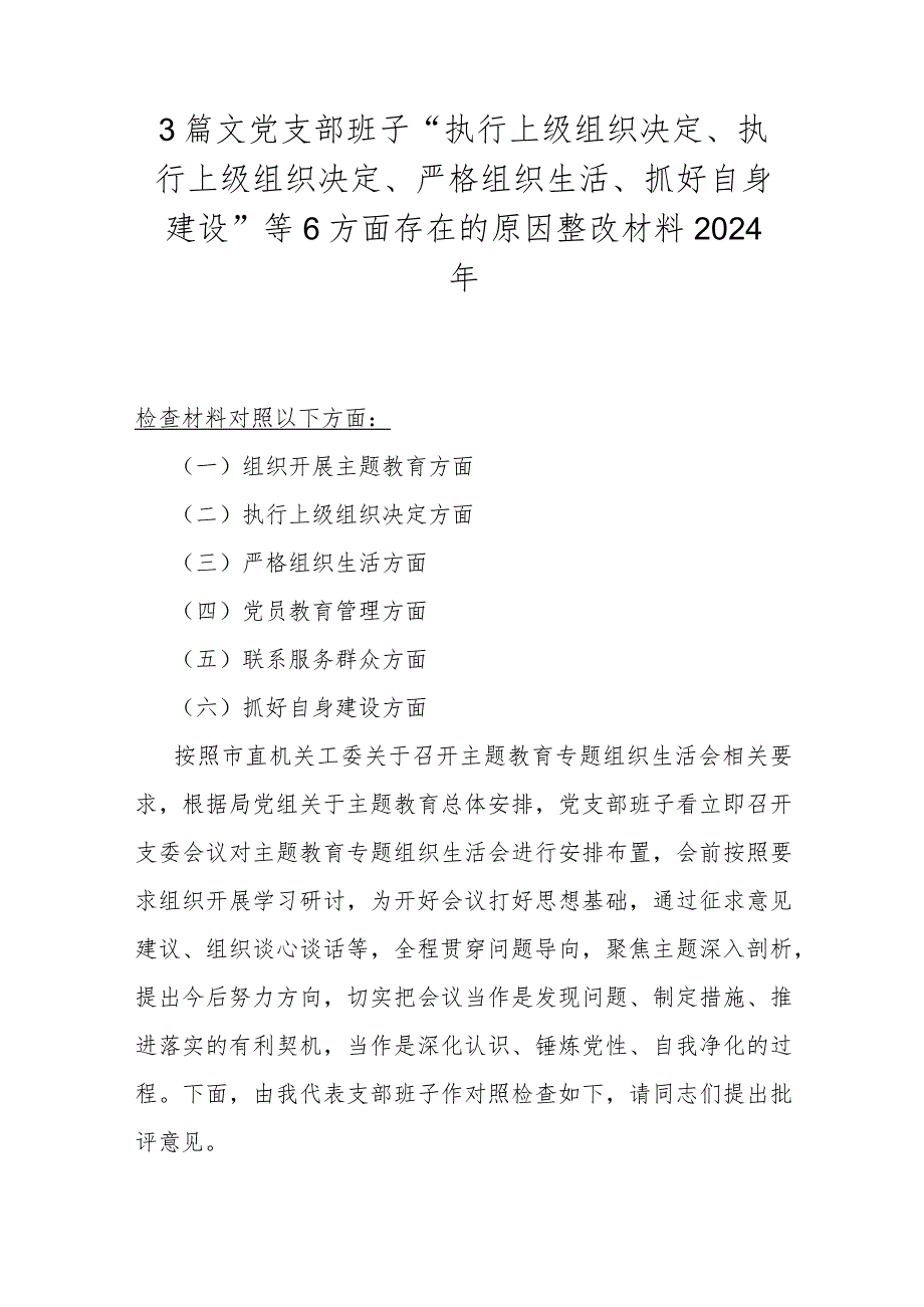 3篇文党支部班子“执行上级组织决定、执行上级组织决定、严格组织生活、抓好自身建设”等6方面存在的原因整改材料2024年.docx_第1页