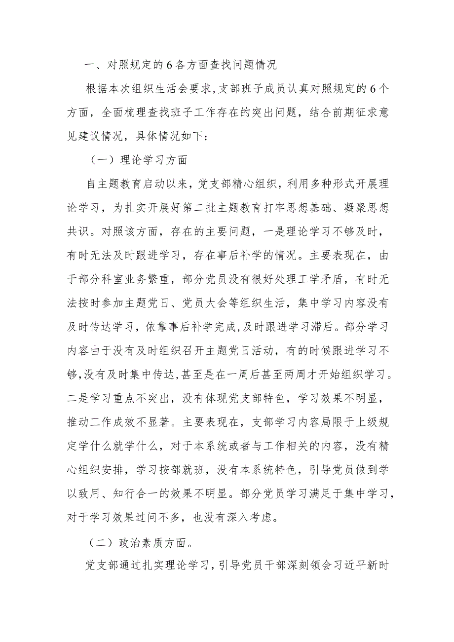 3篇文党支部班子“执行上级组织决定、执行上级组织决定、严格组织生活、抓好自身建设”等6方面存在的原因整改材料2024年.docx_第2页