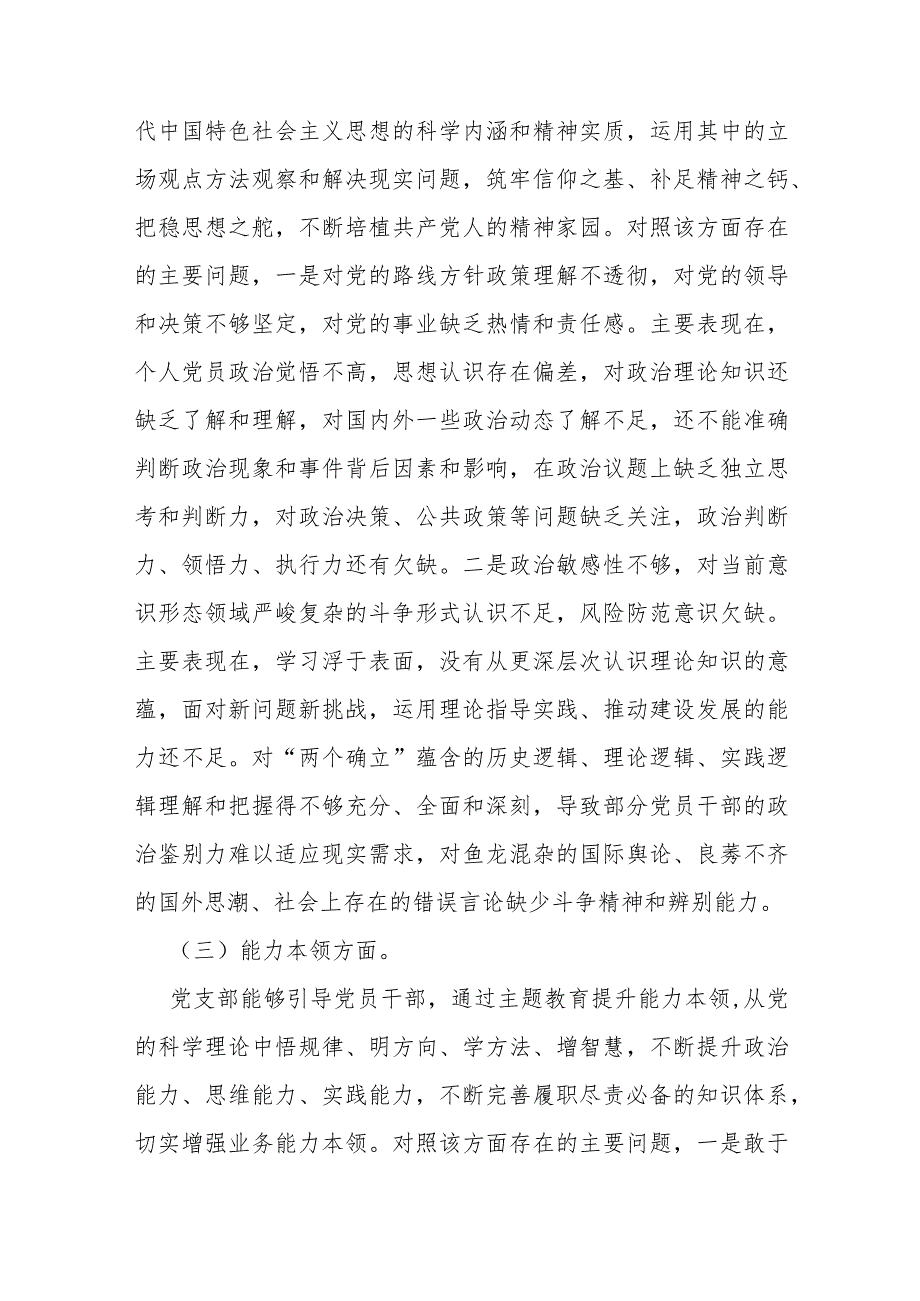 3篇文党支部班子“执行上级组织决定、执行上级组织决定、严格组织生活、抓好自身建设”等6方面存在的原因整改材料2024年.docx_第3页