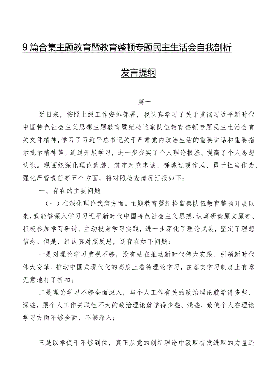 9篇合集集中教育暨教育整顿专题民主生活会自我剖析发言提纲.docx_第1页