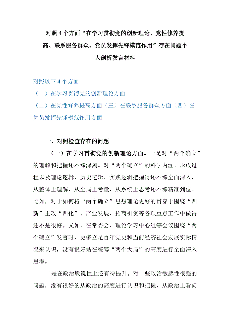 对照4个方面“在学习贯彻党的创新理论、党性修养提高、联系服务群众、党员发挥先锋模范作用”存在问题个人剖析发言材料.docx_第1页