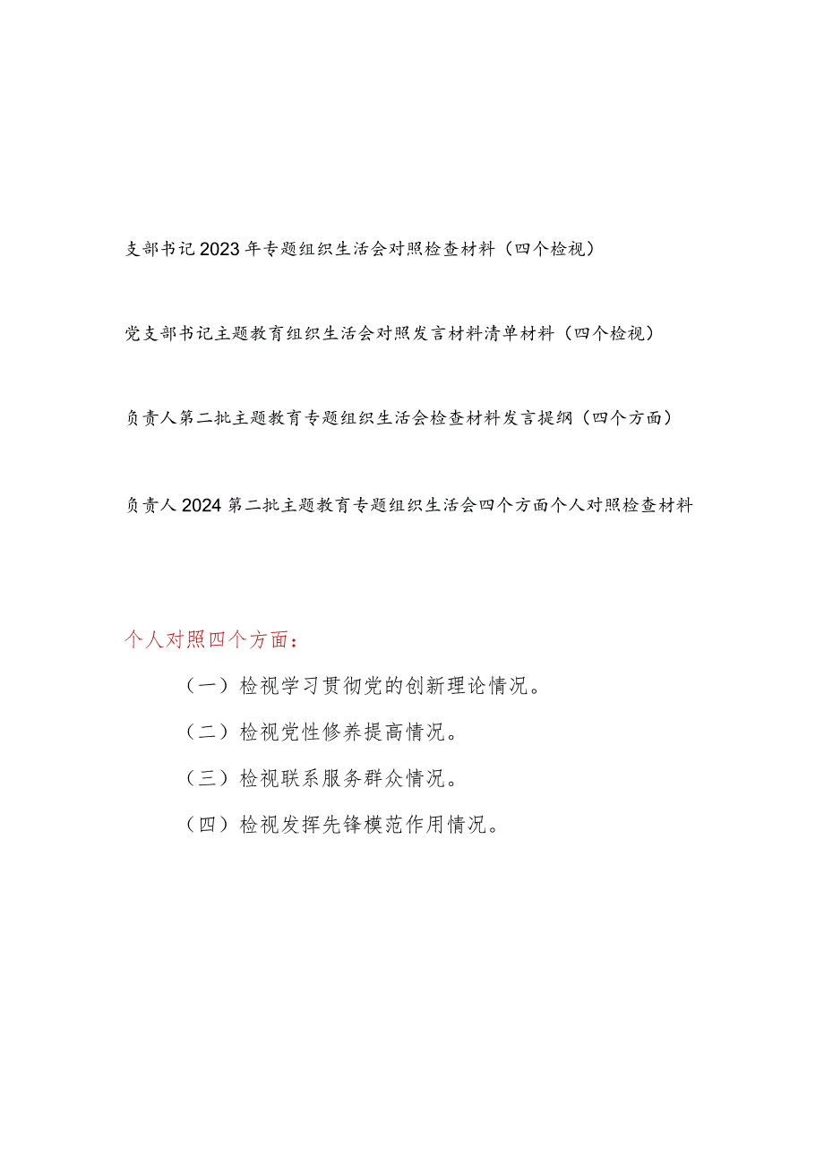 党支部书记四个检视“学习贯彻党的创新理论、党性修养提高、联系服务群众、党员发挥先锋模范作用”方面对照检视剖析检查材料发言提纲共4篇.docx_第1页