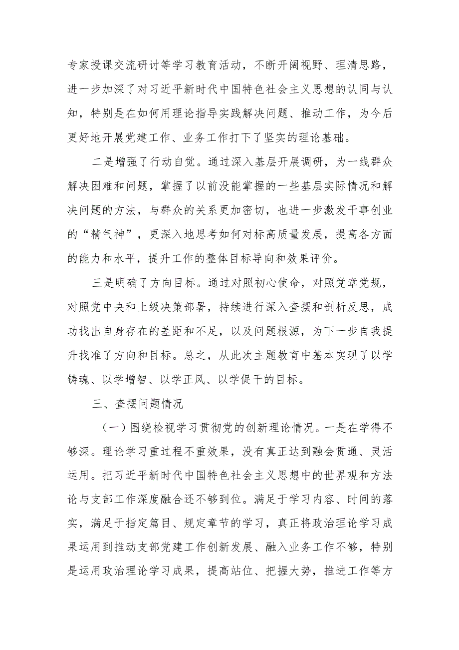 党支部书记四个检视“学习贯彻党的创新理论、党性修养提高、联系服务群众、党员发挥先锋模范作用”方面对照检视剖析检查材料发言提纲共4篇.docx_第3页