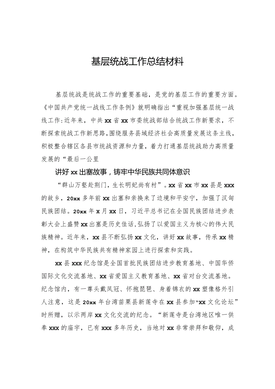 基层统战工作总结材料.docx_第1页