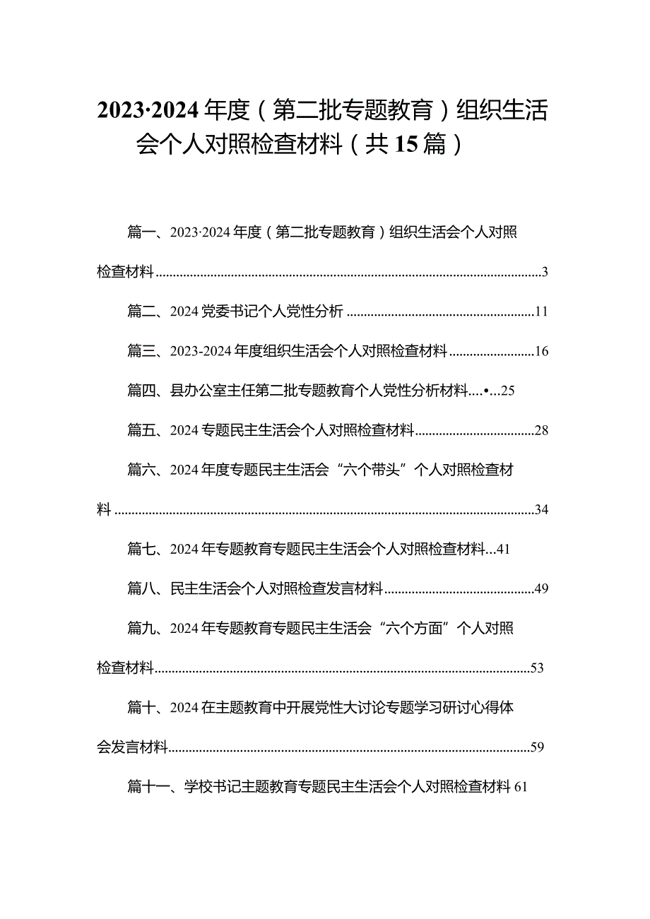 2023-2024年度（第二批专题教育）组织生活会个人对照检查材料(精选15篇).docx_第1页