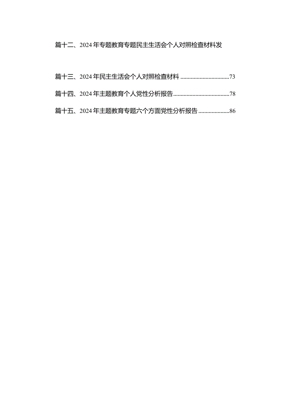 2023-2024年度（第二批专题教育）组织生活会个人对照检查材料(精选15篇).docx_第2页