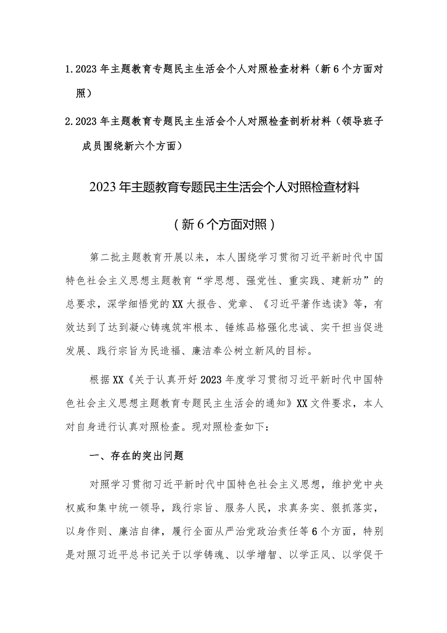 两篇2023年主题教育专题民主生活会个人对照检查剖析材料（践行宗旨、服务人民、求真务实、狠抓落实等新六个方面）.docx_第1页