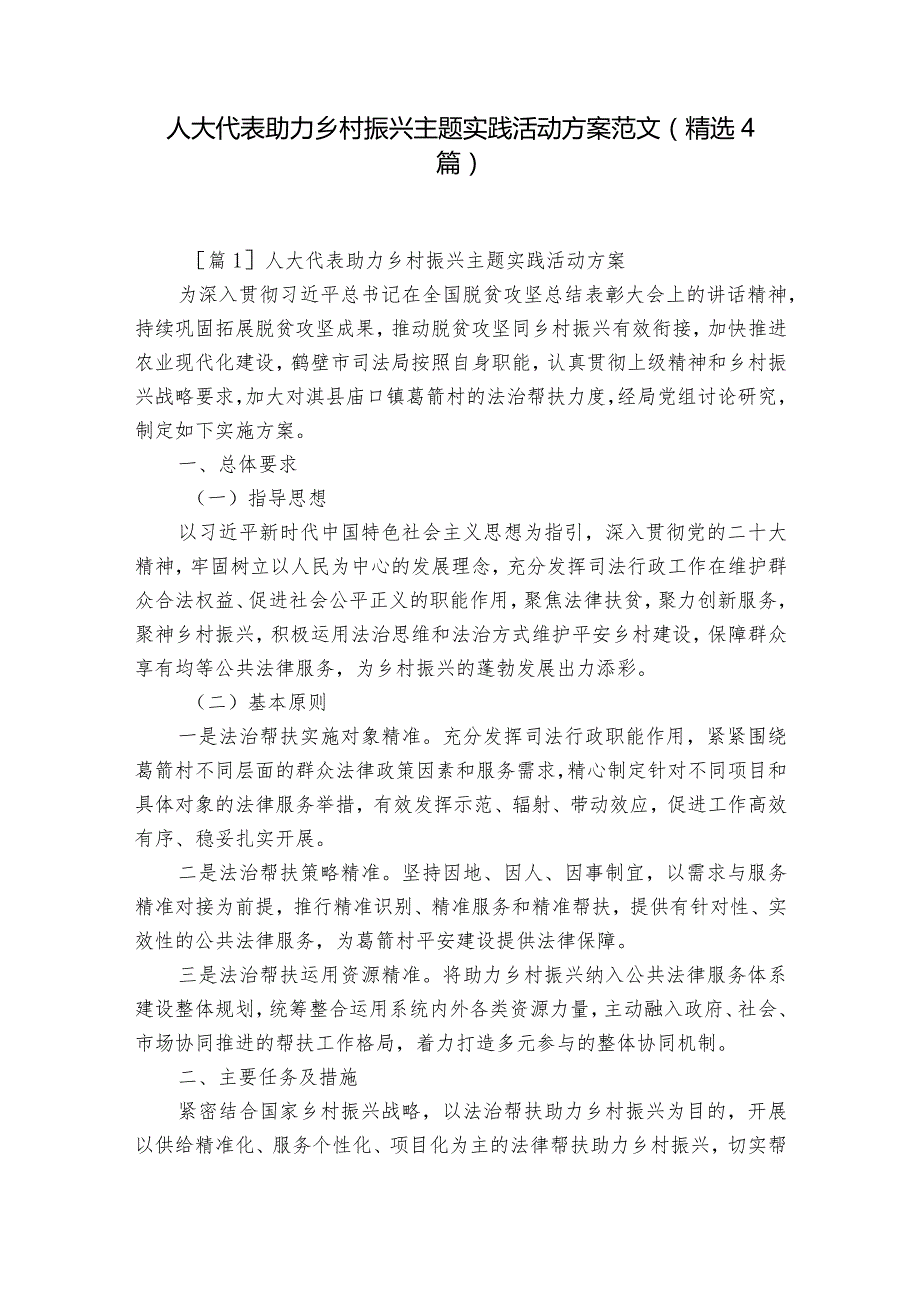 人大代表助力乡村振兴主题实践活动方案范文(精选4篇).docx_第1页