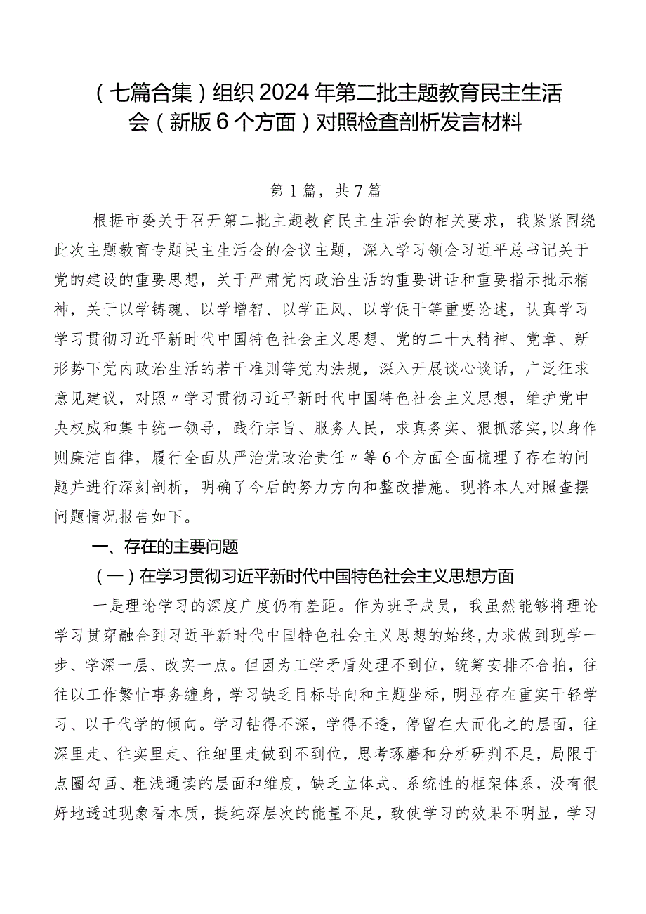 （七篇合集）组织2024年第二批学习教育民主生活会(新版6个方面)对照检查剖析发言材料.docx_第1页