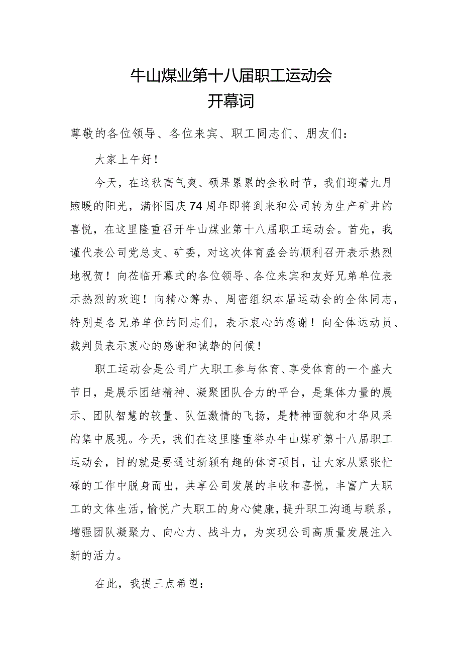 第十八届职工运动会开幕词.docx_第1页